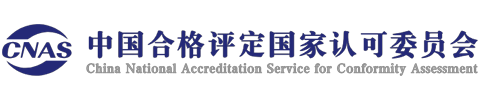 China National Accreditation Service (CNAS) accreditation logo